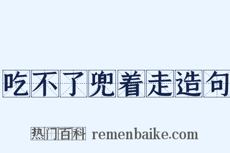 吃不了兜着走造句是什么意思的图片
